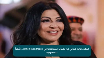 انتهاء هالة صدقي من تصوير مشاهدها في «The Seven Dogs».. شكراً للسعودية